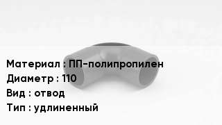 Отвод полипропиленовый ПП-полипропилен 110 отвод удлиненный